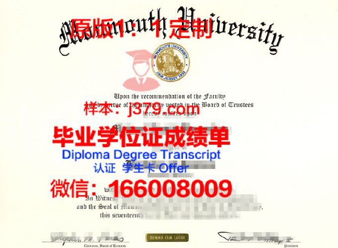 蒙莫斯学院diploma证书(蒙茅斯学院)